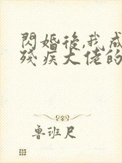 闪婚后,我成了残疾大佬的心尖宠