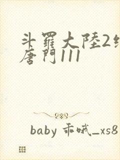 斗罗大陆2绝世唐门111