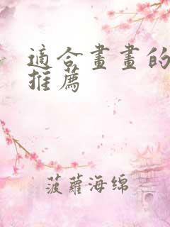 适合画画的平板推荐