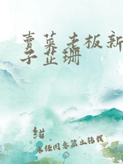 卖菜老板新婚妻子芷珊