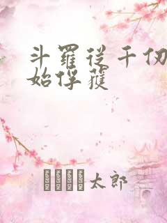 斗罗从千仞雪开始俘获