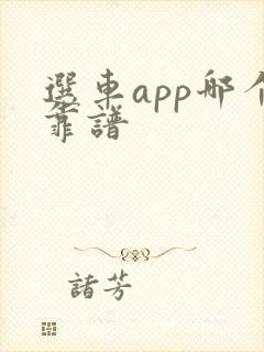 选车app哪个靠谱