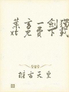 叶玄一剑独尊txt 免费下载