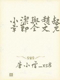 小洁与赵叔最新章节全文免费阅读