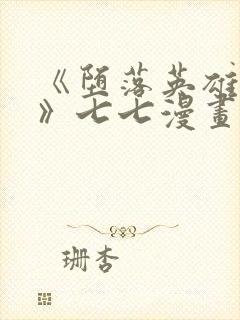 《堕落英雄龙宙》七七漫画下拉式