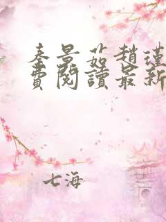 秦景茹赵瑾砚免费阅读最新章节更新