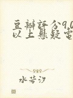 豆瓣评分9.0以上悬疑电影