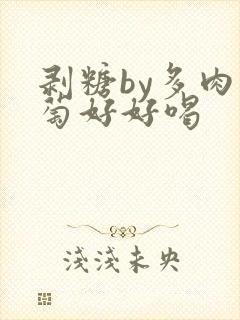 剥糖by多肉葡萄好好喝