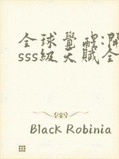 全球觉醒:开局sss级天赋全本下载