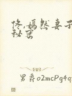 佟,嫣然妻子的秘密