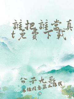 谁把谁当真txt免费下载