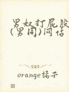 男奴打屁股调教(男同)网站