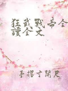 狂武战帝全文阅读全文