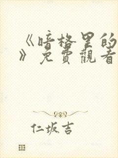 《暗格里的秘密》免费观看