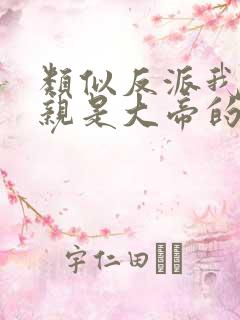 类似反派我的母亲是大帝的书