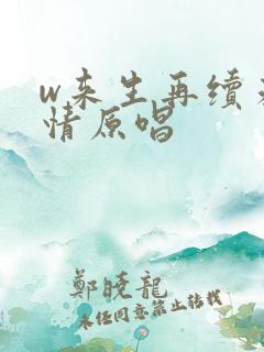 w来生再续未了情原唱
