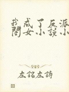 我成了反派的亲闺女小说小说