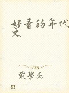 好看的年代军婚文