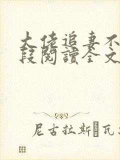 大佬追妻不择手段阅读全文免费