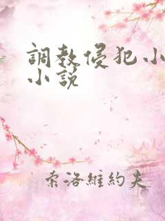 调教侵犯小男生小说