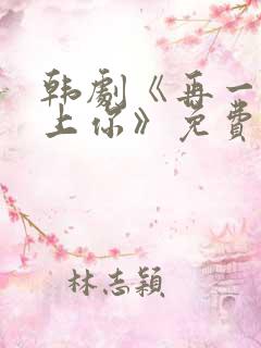 韩剧《再一次爱上你》免费观看