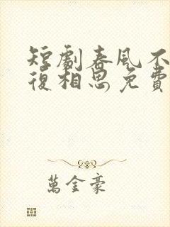 短剧春风不言勿复相思免费观看