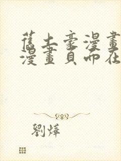 旧土豪漫画免费漫画页面在线看漫画免费观看