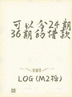 可以分24期和36期的借款平台