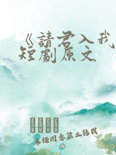 《请君入我怀》短剧原文
