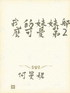 我的妹妹哪有这么可爱 第2季动漫