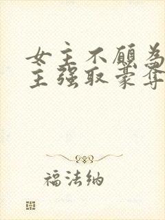 女主不愿为妾男主强取豪夺