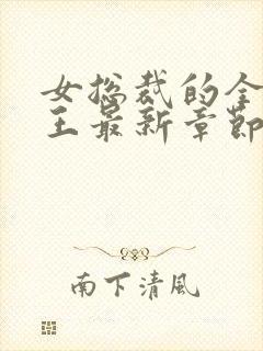 女总裁的全能兵王最新章节阅读