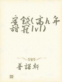 蜜饯(高h年上甜宠1v1)