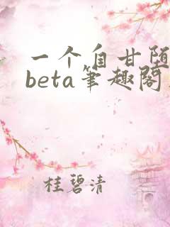 一个自甘堕落的beta笔趣阁在线阅读免费