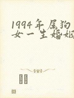 1994年属狗女一生婚姻状况