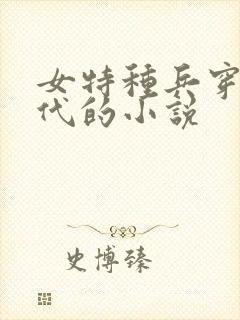 女特种兵穿越古代的小说