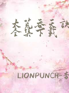 太荒吞天诀免费全集下载