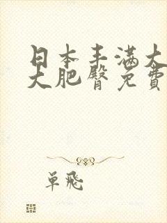 日本丰满大屁股大肥臀免费观看