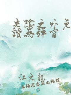 光阴之外免费阅读无弹窗