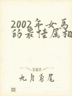 2002年女马的最佳属相配偶