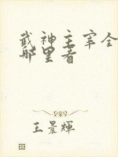 武神主宰全集在哪里看
