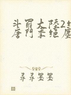 斗罗大陆2绝世唐门季绝尘