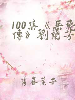 100集《岳飞传》刘兰芳评书播讲