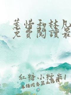 叶惜和林凡小说免费阅读最新章节