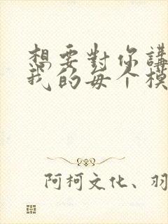 想要对你讲你爱我的每个模样歌名