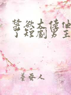 禁欲大佬他沦陷了短剧男主谁演的