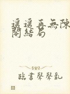 遥遥再无陈笔趣阁结局