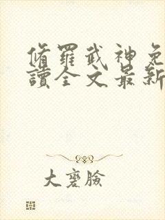 修罗武神免费阅读全文最新章节