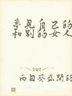 梦见自己的老公和别的女人怀孕了怎么回事