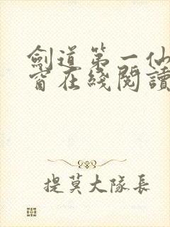 剑道第一仙无弹窗在线阅读